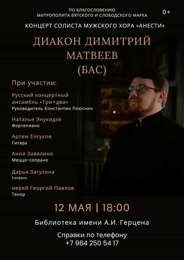 Состоится концерт диакона Димитрия Матвеева