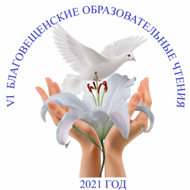 VI Благовещенские образовательные чтения