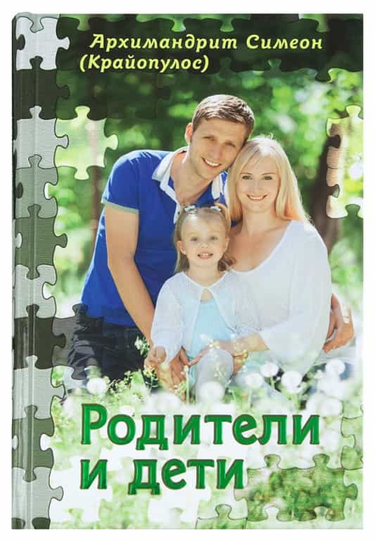 «Родители и дети» — книга для всех
