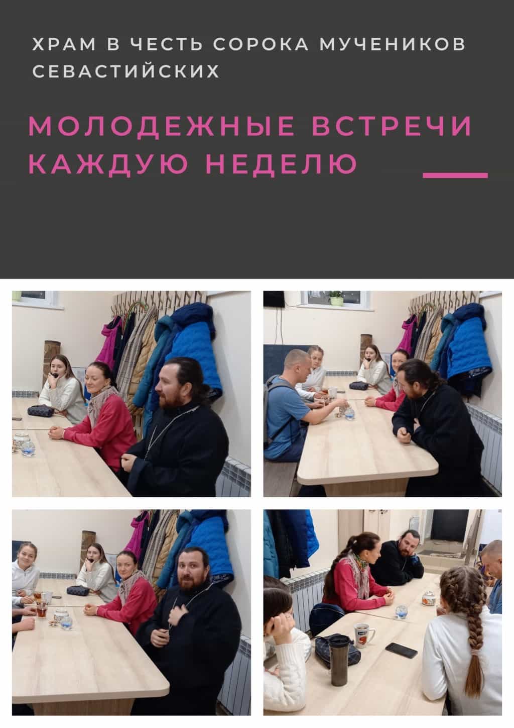 Приглашаем на молодежную встречу