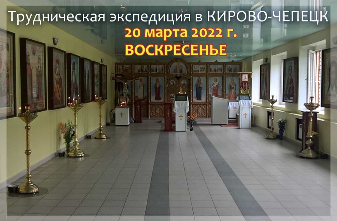 Состоится трудническая экспедиция в Кирово-Чепецк