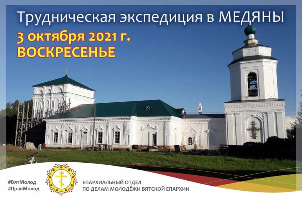 Приглашаем в трудническую экспедицию в Медяны