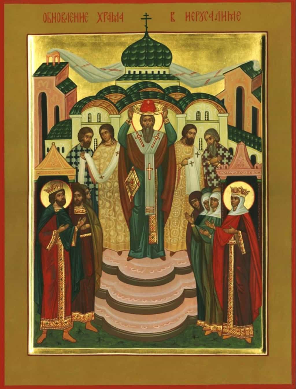26 сентября — Память Освящения храма Воскресения Христова в Иерусалиме
