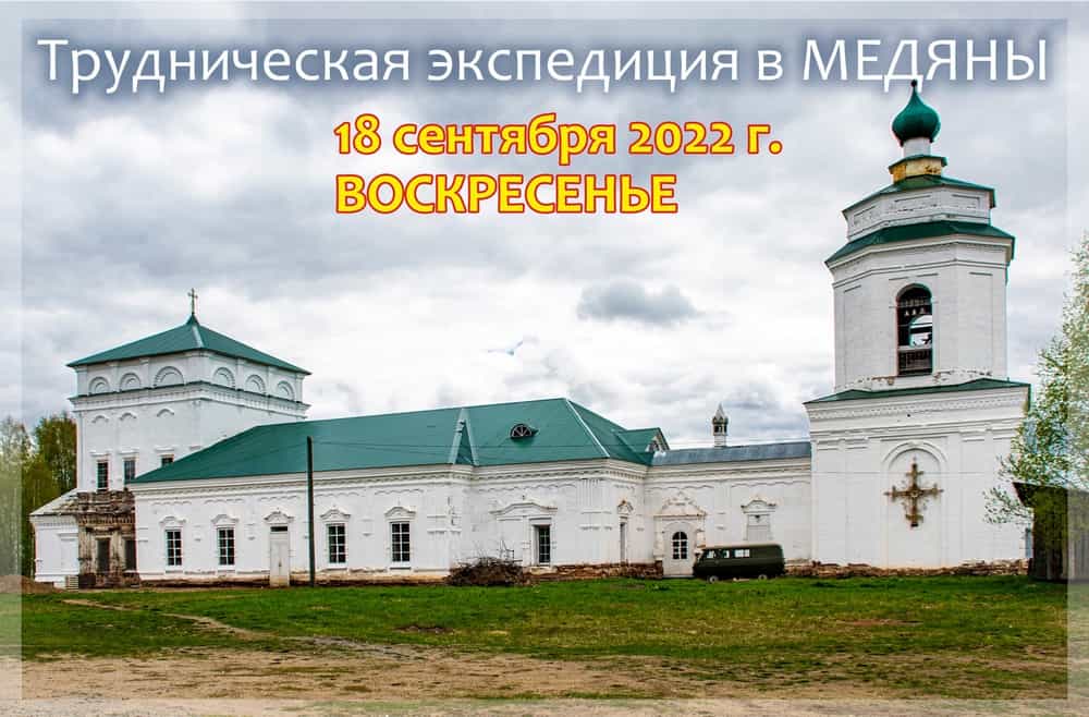 Приглашаем в трудническую экспедицию в Медяны