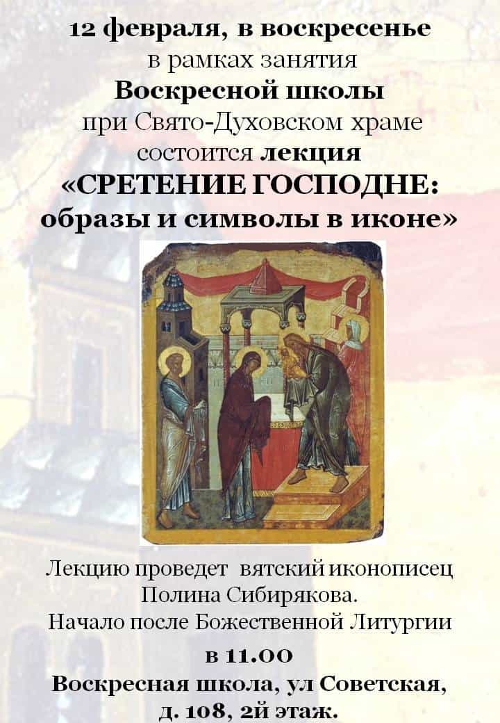 Сретение Господне: образы и символы в иконе