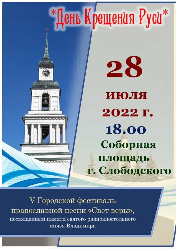 V фестиваль православной песни «Свет веры»