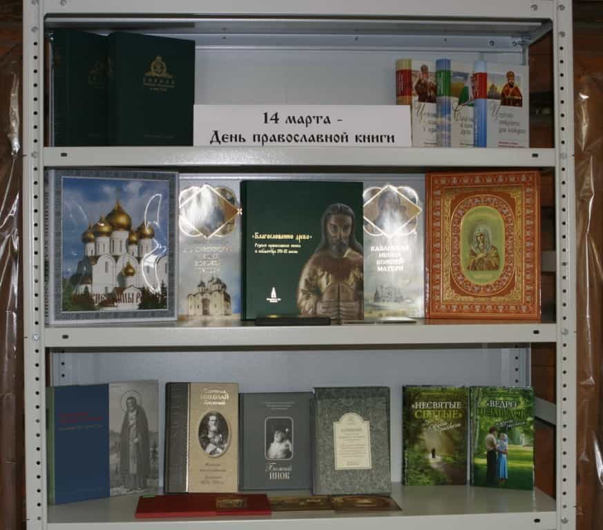 14 марта в библиотеке Вятского Духовного училища открылась выставка православной книги