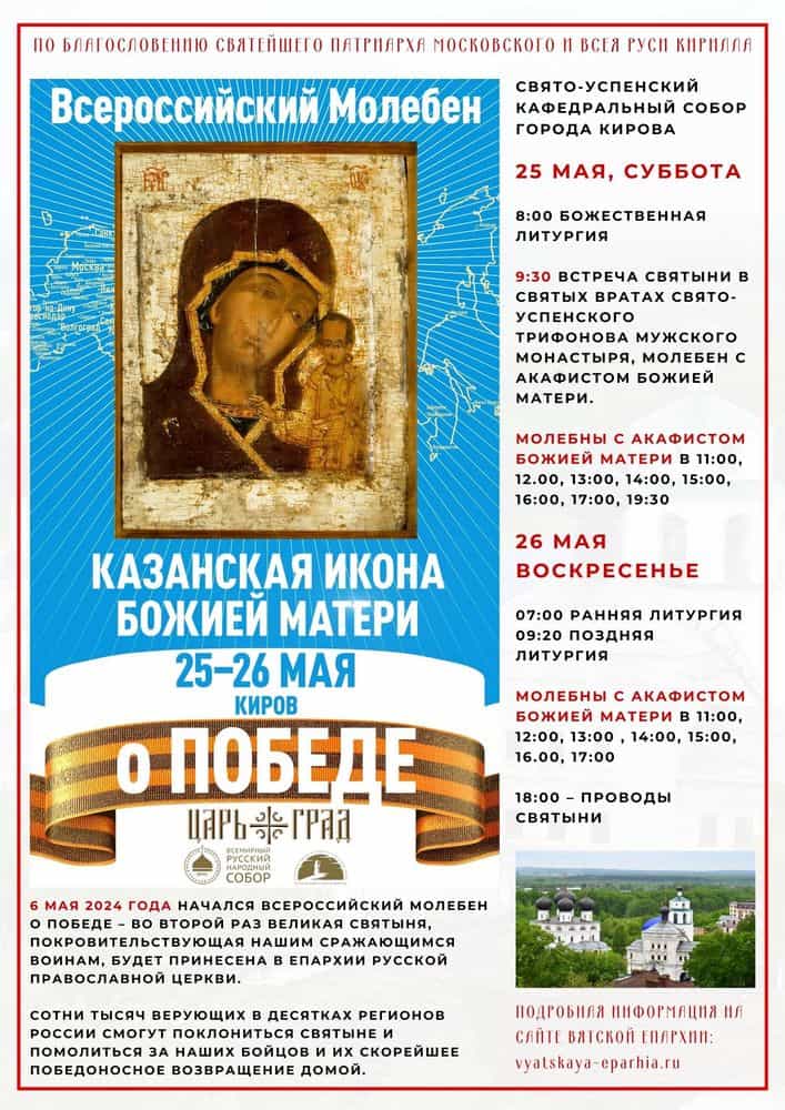 Всероссийский молебен о Победе