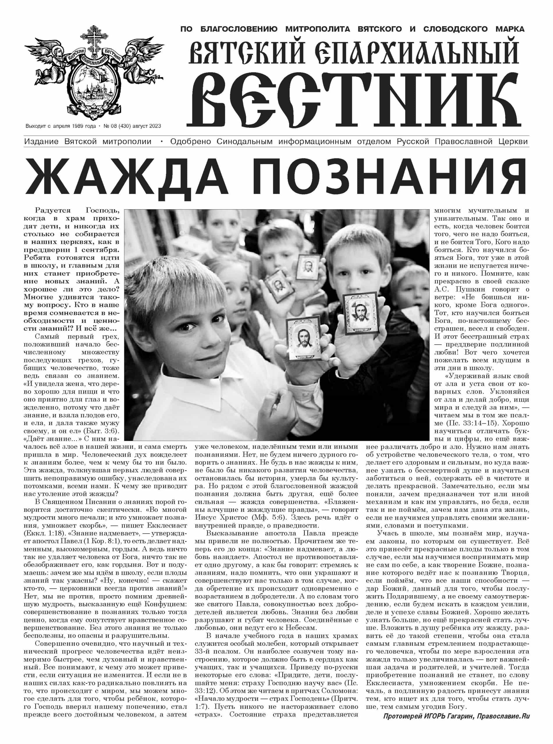 Вышел новый номер газеты «Вятский епархиальный вестник»