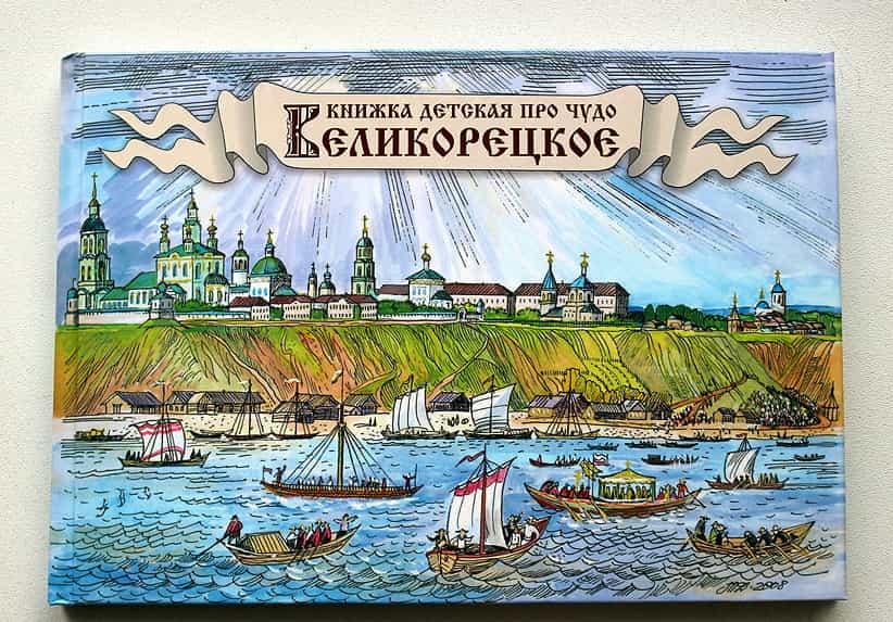 Книжка детская про чудо Великорецкое