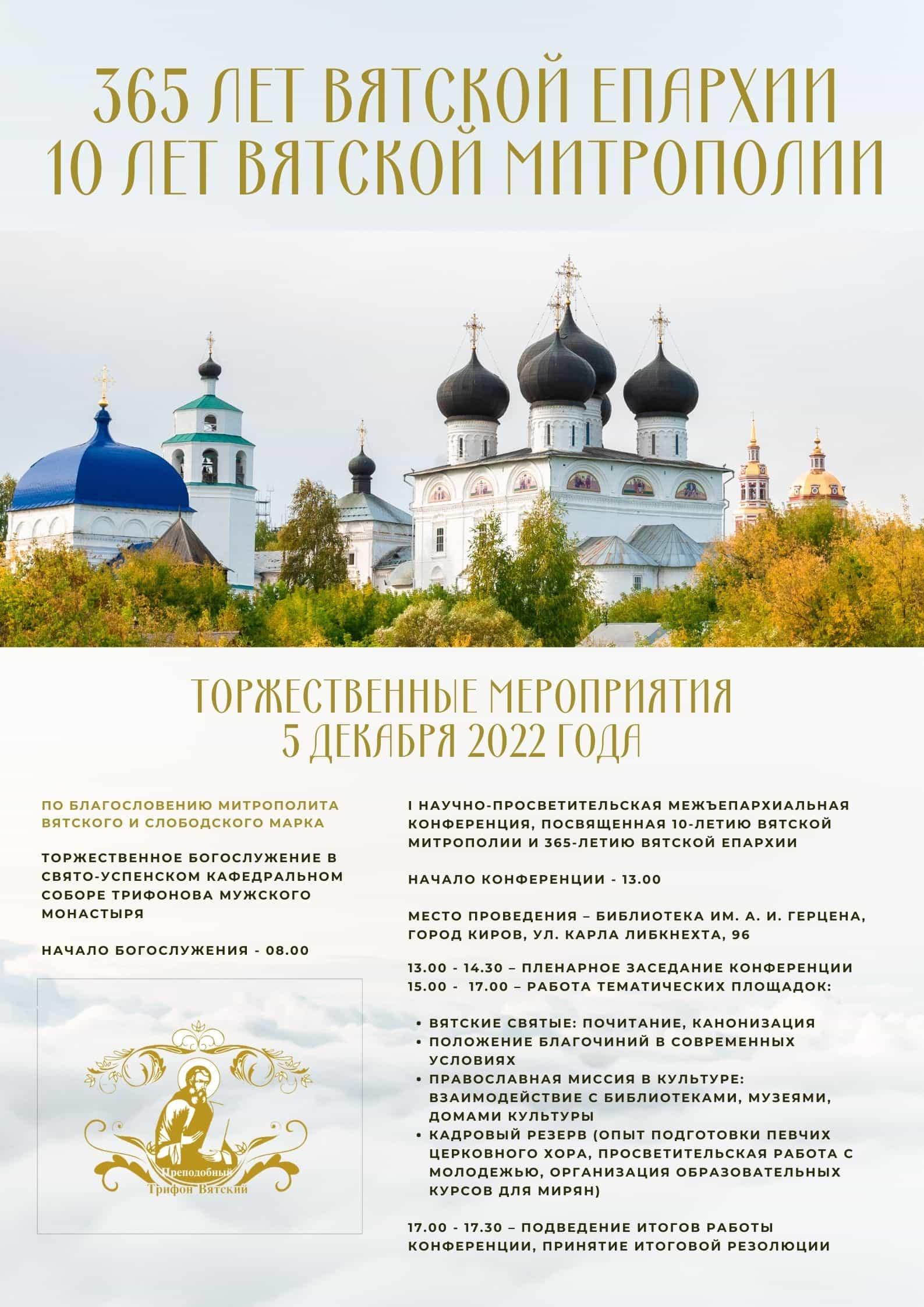 Программа мероприятий, посвященных 10-летию Вятской Митрополии и 365-летию Вятской Епархии