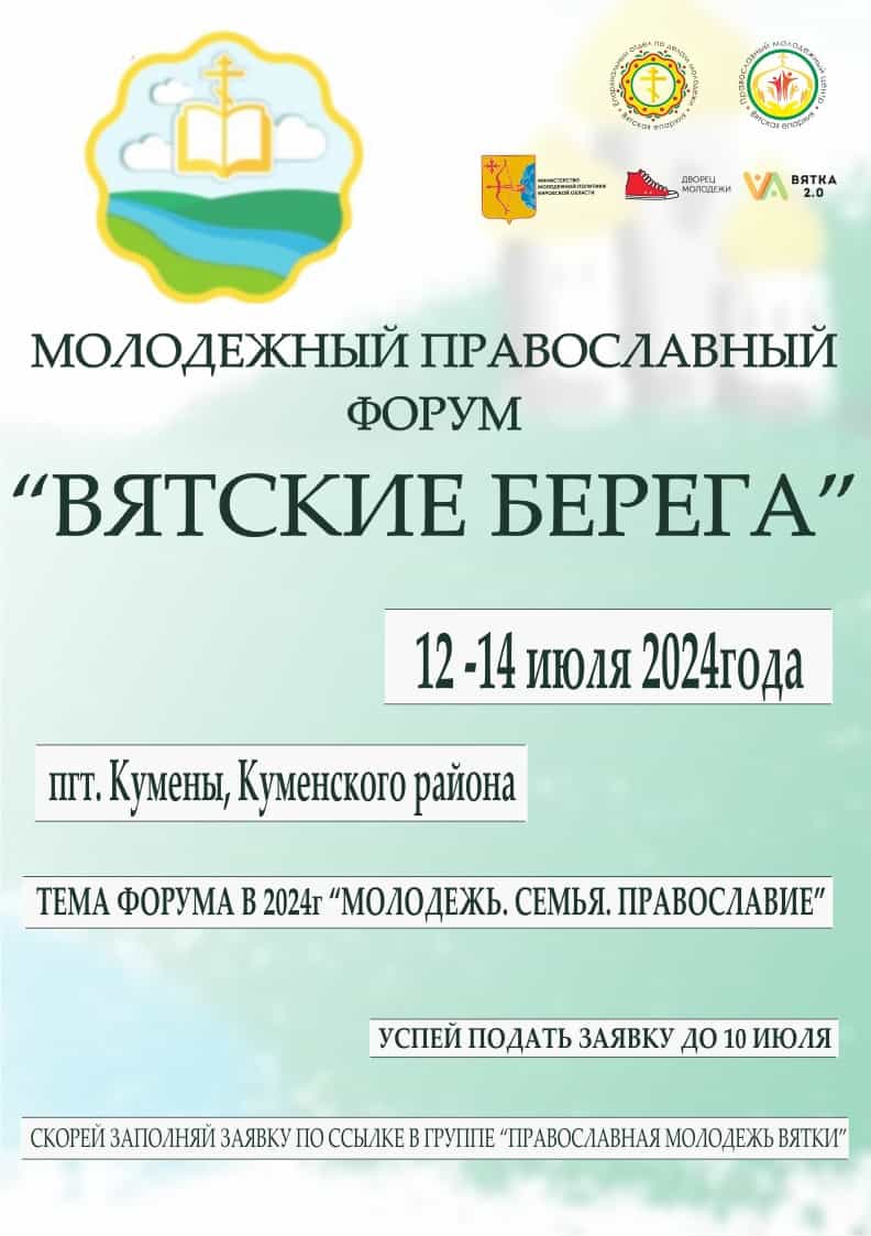 Вятские берега – 2024: Молодежь. Семья. Православие