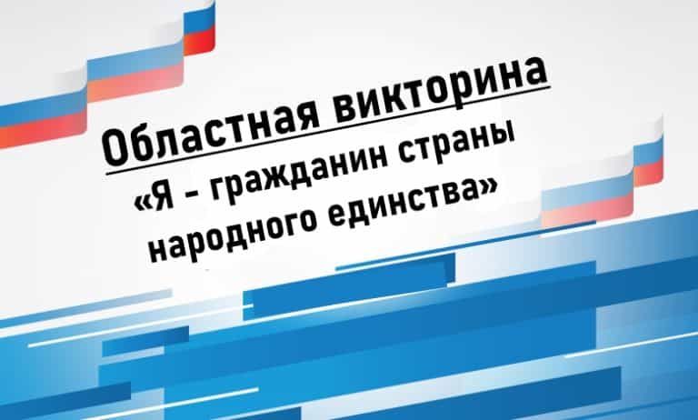Областная викторина «Я – гражданин страны народного единства»
