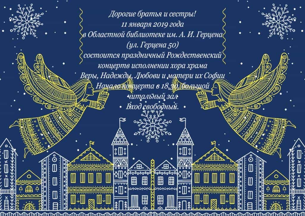 Состоится праздничный Рождественский концерт хора храма Веры, Надежды, Любови и матери их Софии г. Кирова