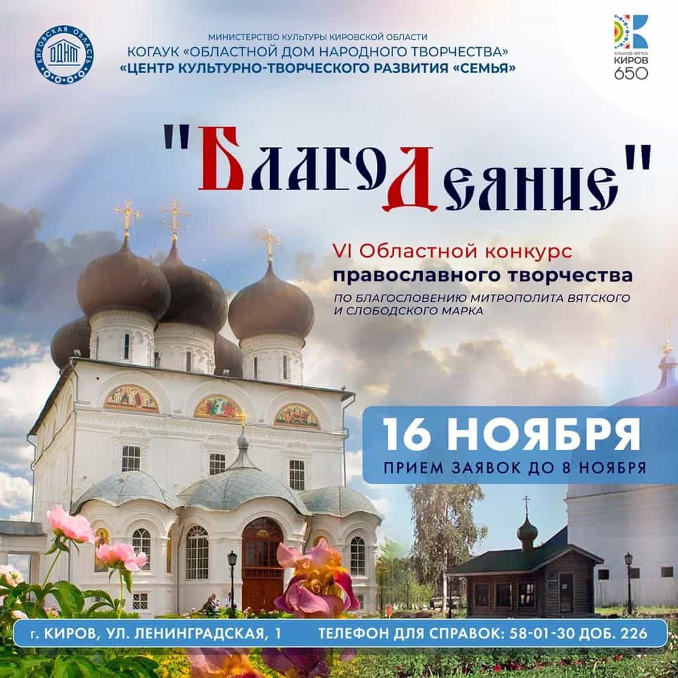 Епархиальный Миссионерский отдел приглашает принять участие в областном творческом фестивале-конкурсе «БлагоДеяние»