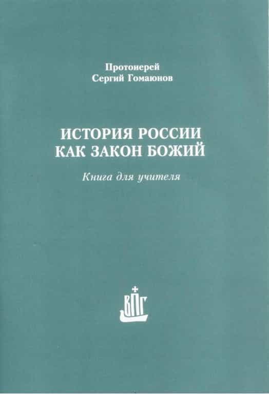 «История России как Закон Божий» — новое учебное издание для педагога