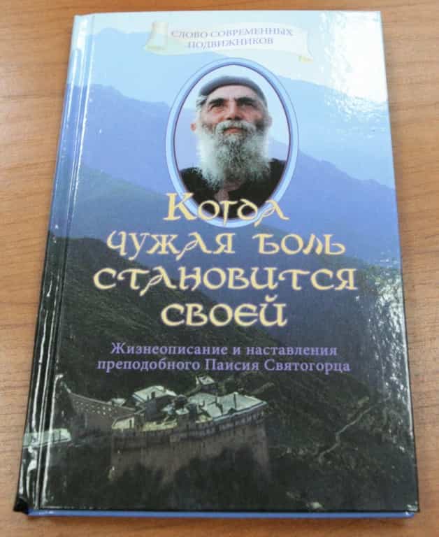 Книжная полка: «Когда чужая боль становится своей. Жизнеописание и наставления схимонаха Паисия Афонского»
