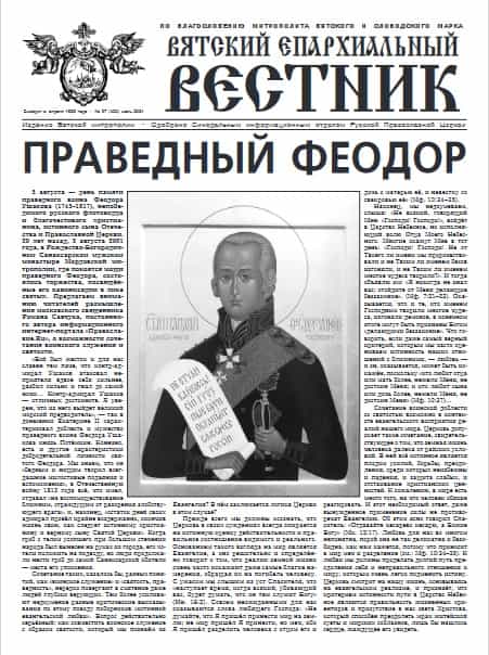 1 августа 2021 года вышел новый номер газеты «Вятский епархиальный вестник»
