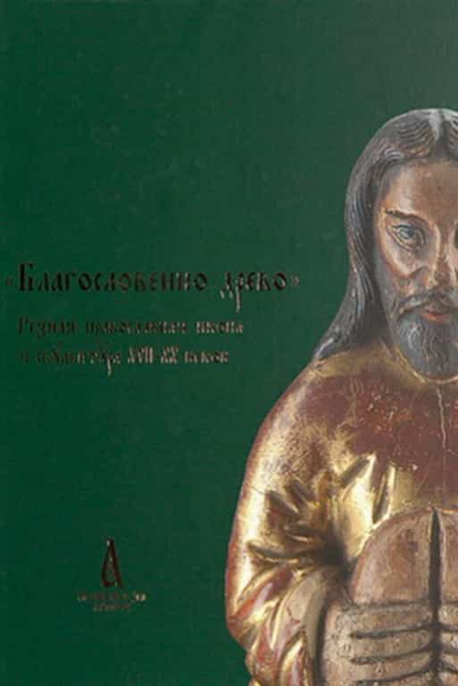 Книга Вятской Епархии признана лучшим справочным и краеведческим изданием