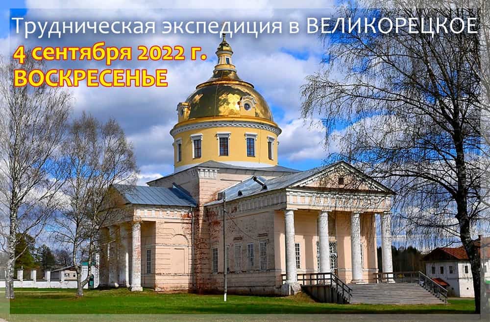 Приглашаем в трудническую экспедицию в Великорецкое