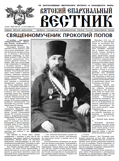 Новый выпуск издания «Вятский епархиальный вестник» (сентябрь 2016 г.)
