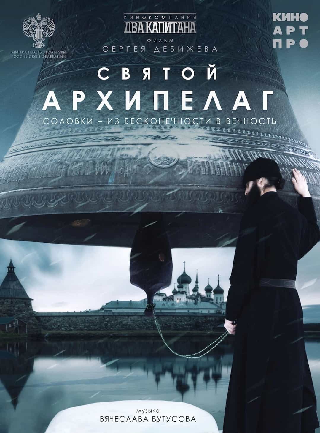 В Кирове состоится показ картины «Святой Архипелаг»