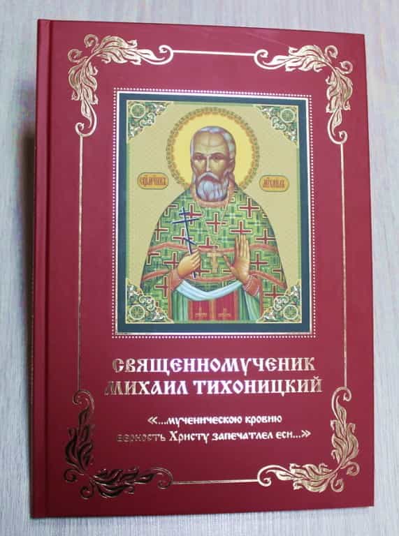 Памяти подвига священномученика Михаила Тихоницкого