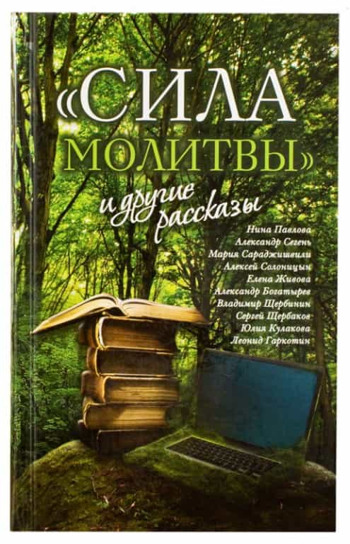 Книжная полка. Советуем прочесть книгу «Сила молитвы и другие рассказы»