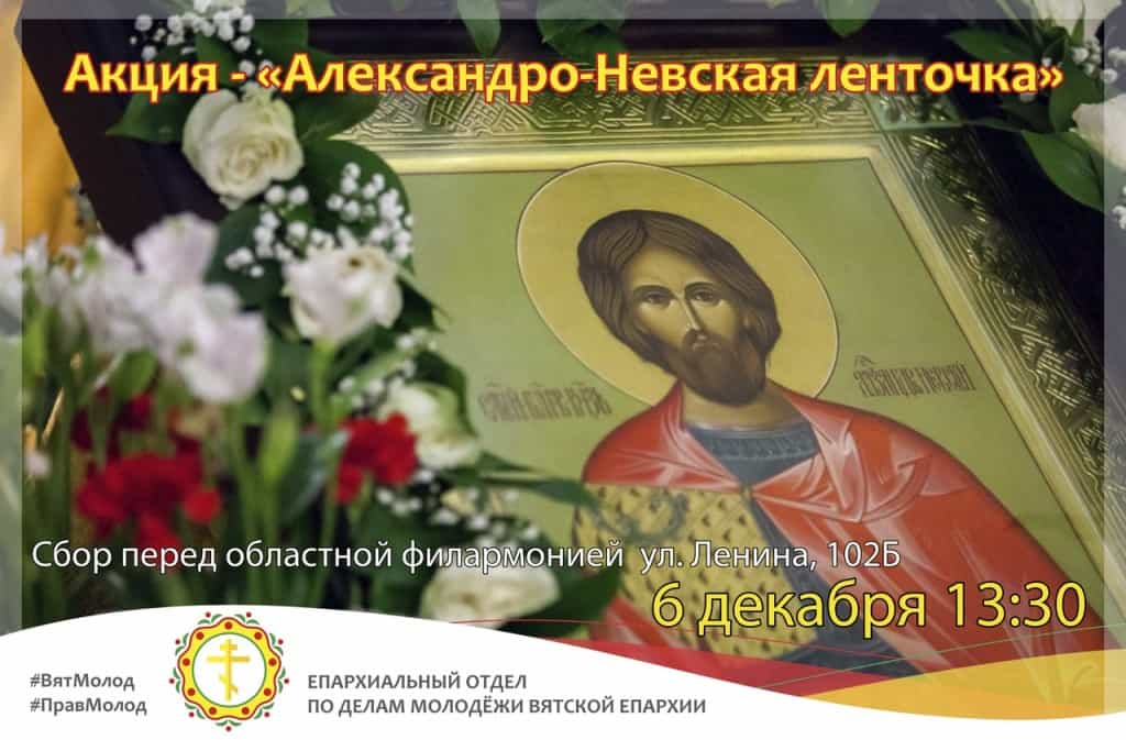 В Кирове состоится акция, посвященная памяти святого князя Александра Невского