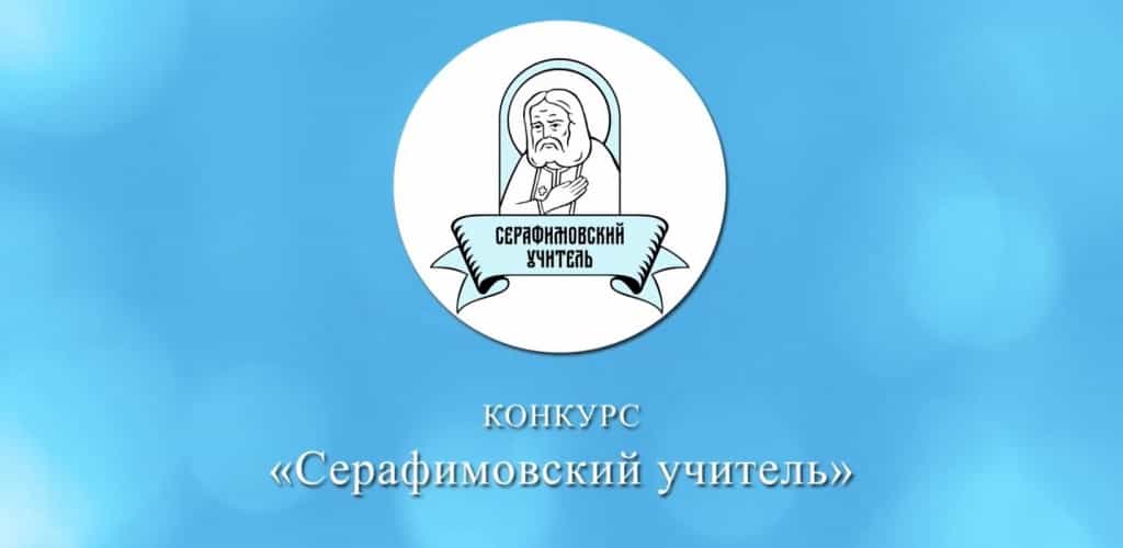 «Серафимовский учитель» трудится в православной гимназии
