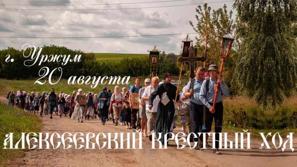 В Уржумской епархии состоится Алексеевский крестный ход