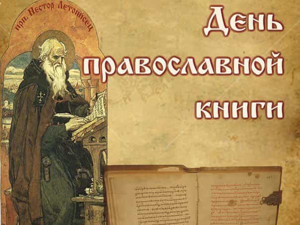 14 марта в России празднуется День православной книги