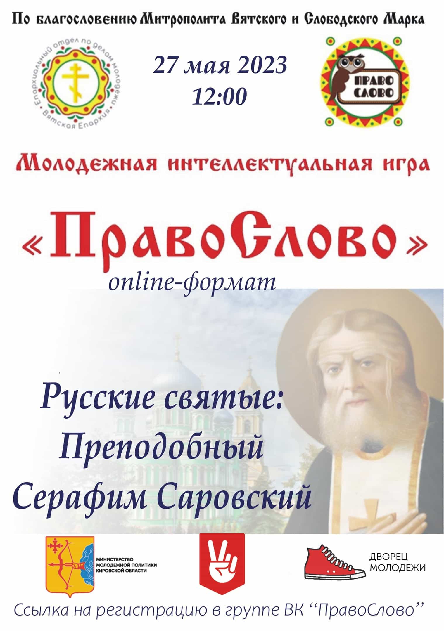 ПравоСлово: «Русские святые»