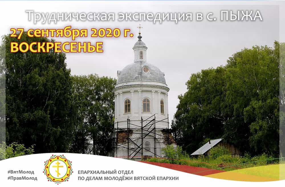 Епархиальный отдел по делам молодежи Вятской Епархии приглашает в трудническую экспедицию в Никольскую церковь села Пыжа