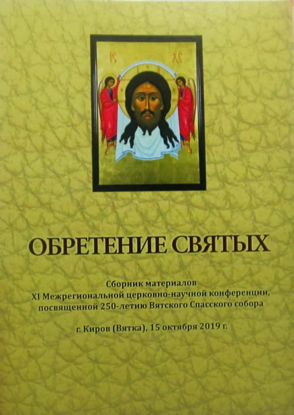 Вышел в свет сборник работ участников XI Межрегиональной церковно-научной конференции «Обретение святых»