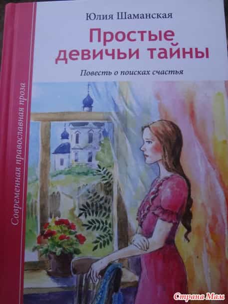 Советуем прочесть повесть Юлии Шаманской «Простые девичьи тайны»