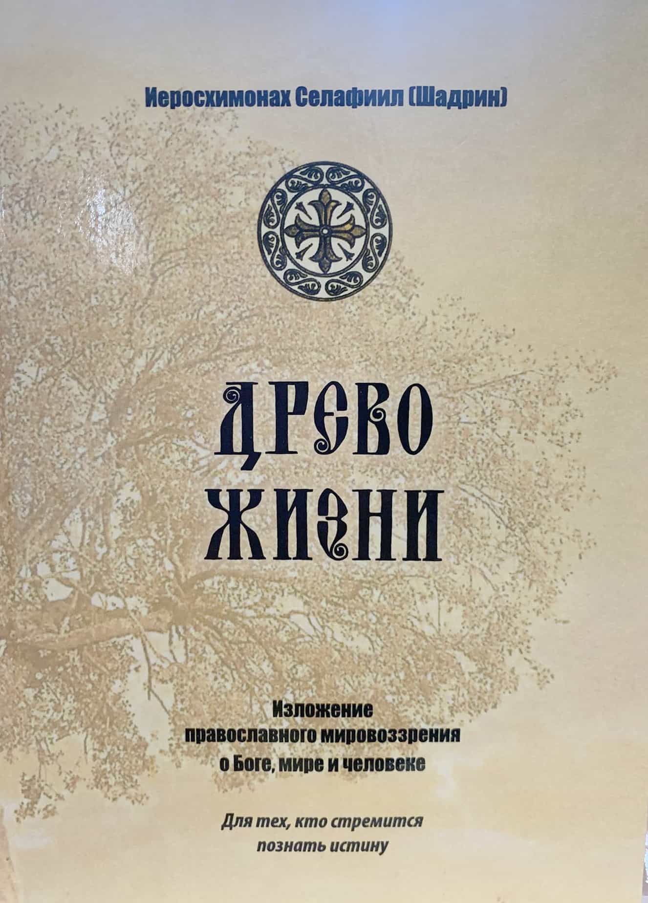 «Древо жизни»