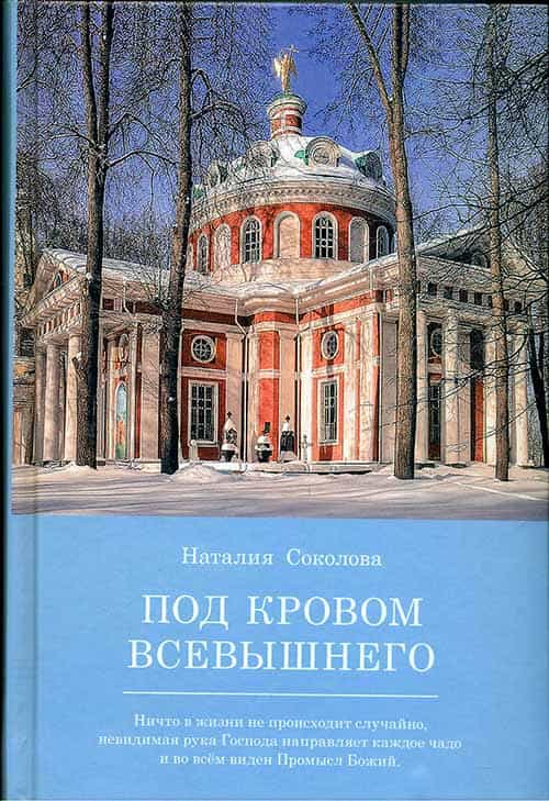 Под кровом Всевышнего