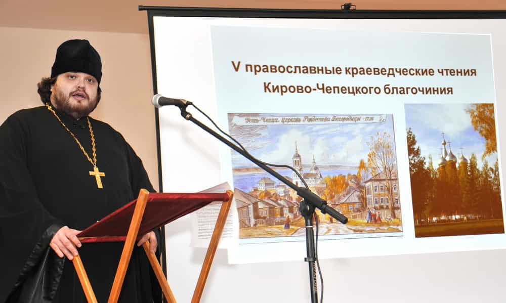 V православные краеведческие чтения Кирово-Чепецкого благочиния