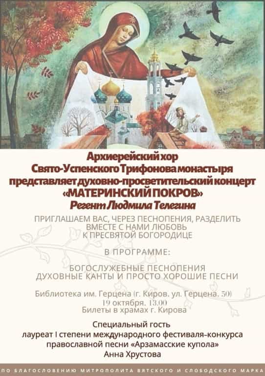 Архиерейский хор Свято-Успенского Трифонова монастыря выступит с концертом «Материнский Покров»