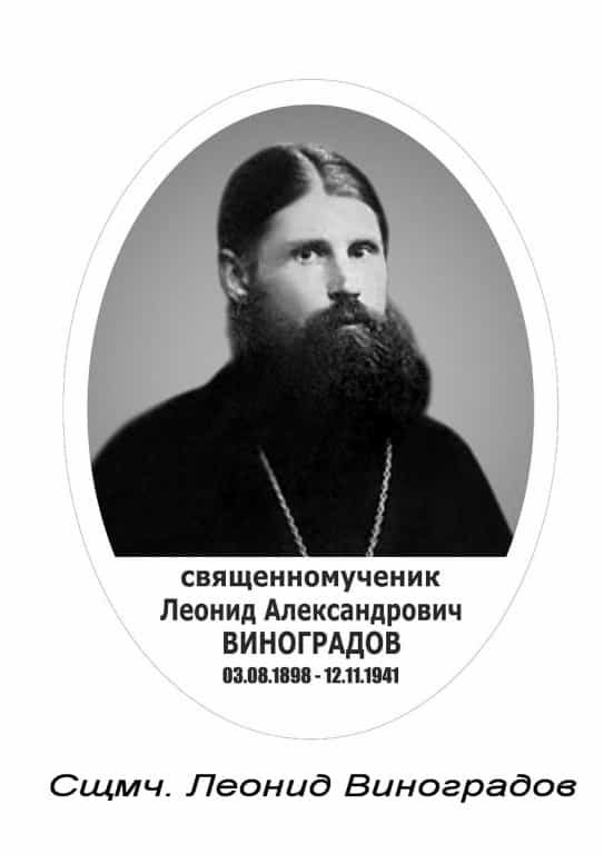 Священномученик Леонид Виноградов: место упокоения – Вятлаг