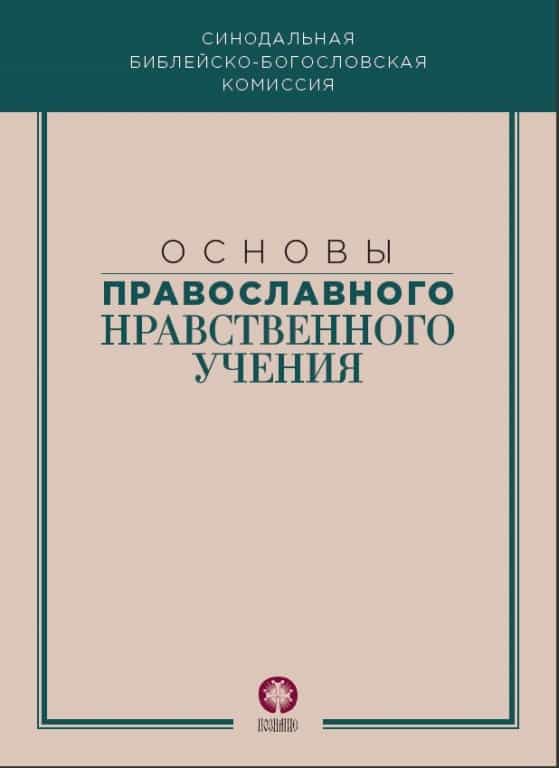 Синодальная Библейско-богословская комиссия выпустила сборник «Основы православного нравственного учения»