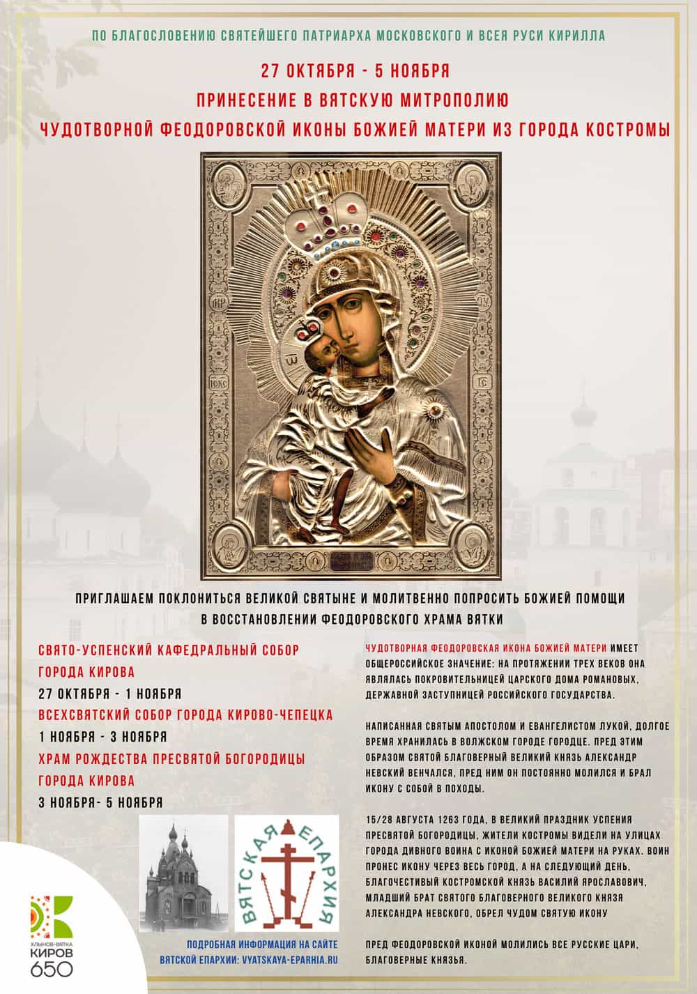 В Вятскую Епархию будет доставлена Чудотворная Феодоровская Икона Божией Матери из города Костромы