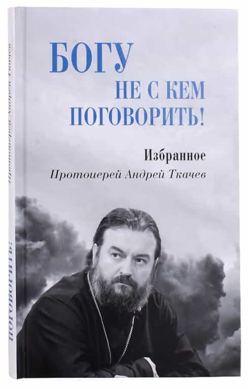 Богу не с кем поговорить!
