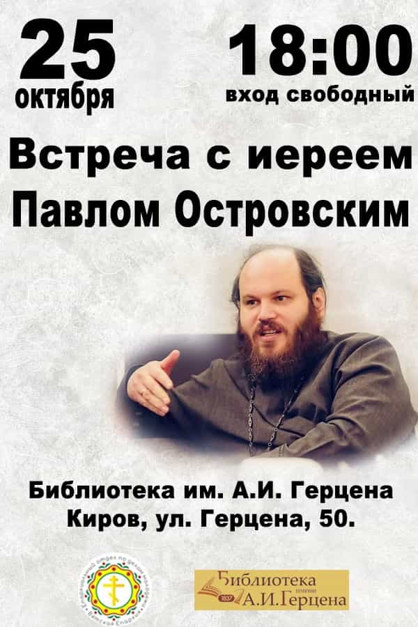 Приглашаем на встречу с иереем Павлом Островским