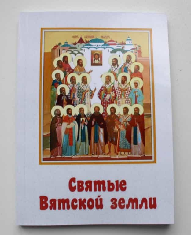 В Вятской Епархии увидела свет новая книга «Святые Вятской земли»