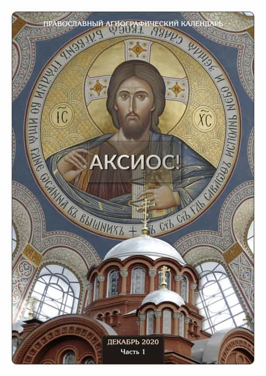 В Вятской Епархии начал выходить православный агиографический календарь «Аксиос!»