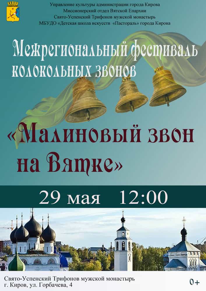 Малиновый звон на Вятке