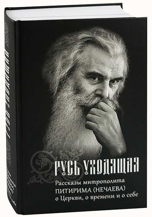Русь уходящая: Рассказы митрополита Питирима (Нечаева) о церкви, о времени и о себе