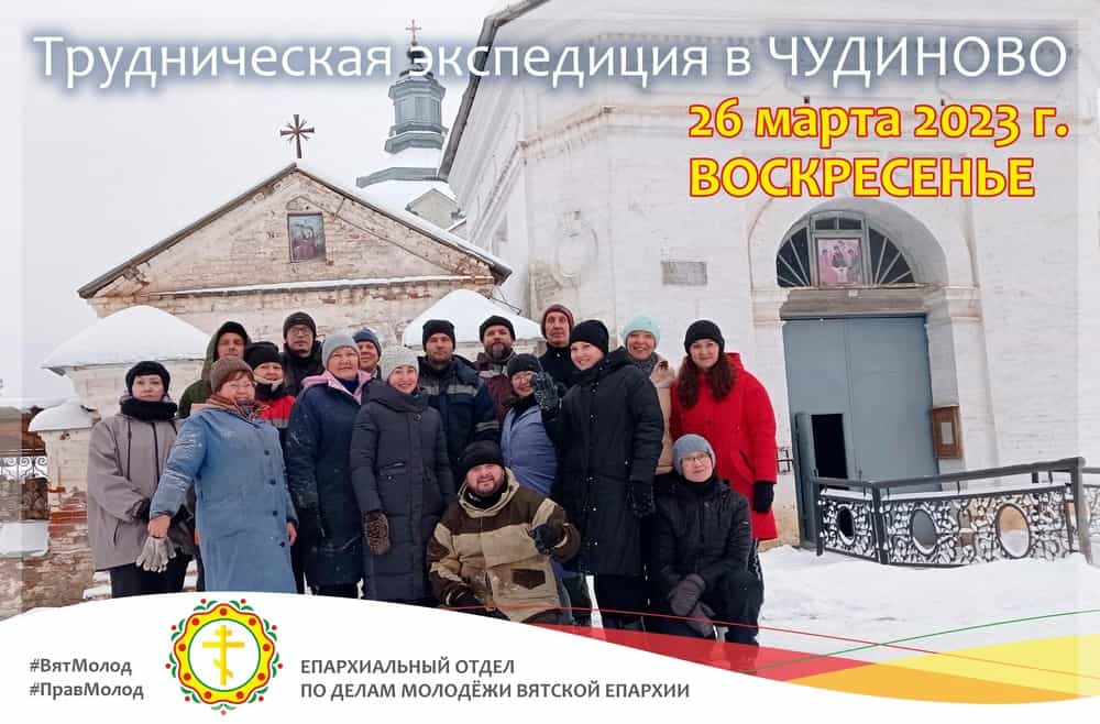 Приглашаем в трудническую экспедицию в Чудиново
